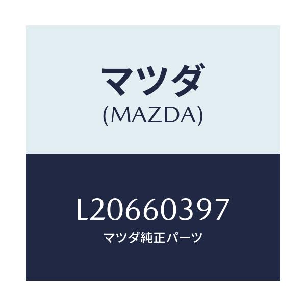 マツダ(MAZDA) キヤツプ/MPV/ダッシュボード/マツダ純正部品/L20660397(L206-60-397)