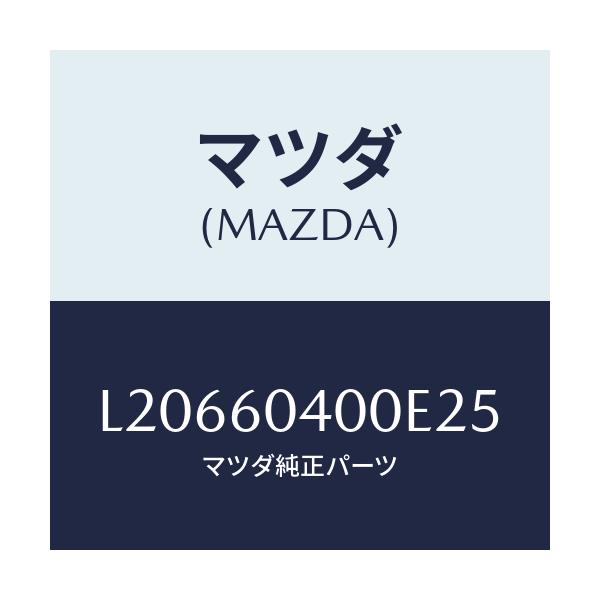マツダ(MAZDA) パネル インストルメント/MPV/ダッシュボード/マツダ純正部品/L20660400E25(L206-60-400E2)