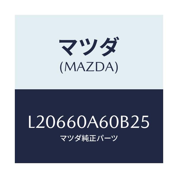 マツダ(MAZDA) ドアーUP エアーバツグ/MPV/ダッシュボード/マツダ純正部品/L20660A60B25(L206-60-A60B2)