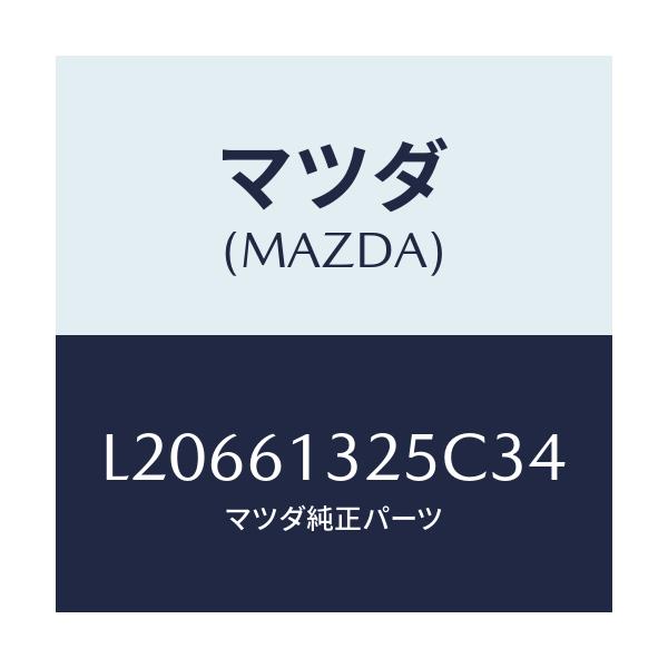 マツダ(MAZDA) コントロール リヤーヒーター/MPV/エアコン/ヒーター/マツダ純正部品/L20661325C34(L206-61-325C3)