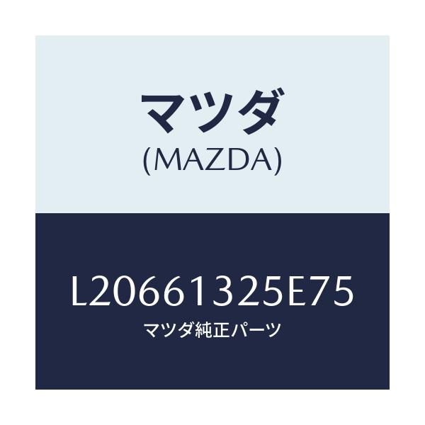 マツダ(MAZDA) コントロール リヤーヒーター/MPV/エアコン/ヒーター/マツダ純正部品/L20661325E75(L206-61-325E7)