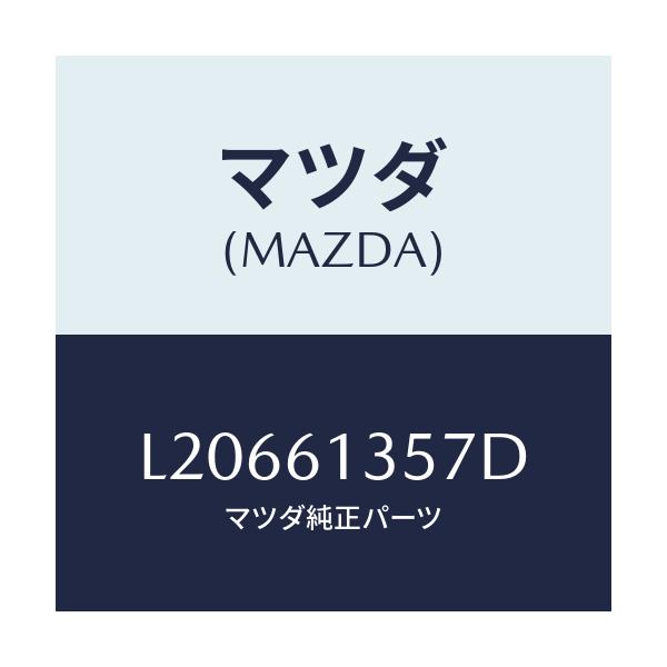 マツダ(MAZDA) ダクト リヤーヒーター/MPV/エアコン/ヒーター/マツダ純正部品/L20661357D(L206-61-357D)