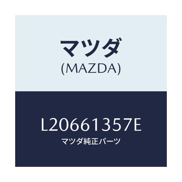 マツダ(MAZDA) ダクト リヤーヒーター/MPV/エアコン/ヒーター/マツダ純正部品/L20661357E(L206-61-357E)