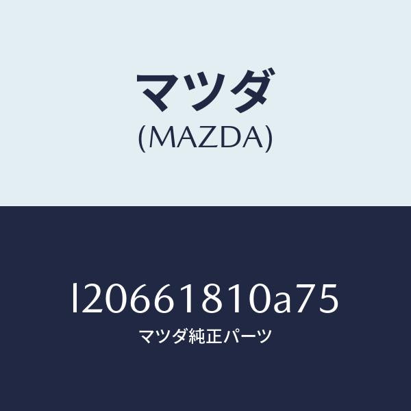 マツダ(MAZDA)グリル リヤークーラー/マツダ純正部品/MPV/L20661810A75(L206-61-810A7)