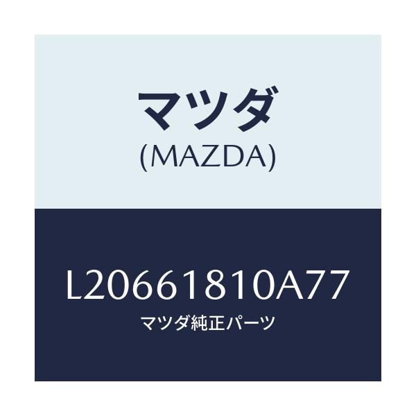 マツダ(MAZDA) グリル リヤークーラー/MPV/エアコン/ヒーター/マツダ純正部品/L20661810A77(L206-61-810A7)