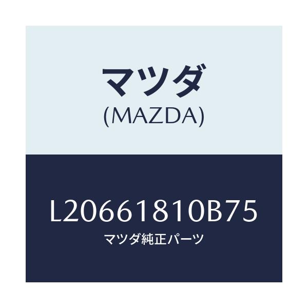マツダ(MAZDA) グリル リヤークーラー/MPV/エアコン/ヒーター/マツダ純正部品/L20661810B75(L206-61-810B7)