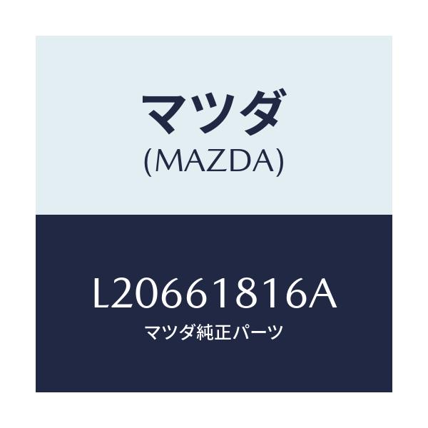 マツダ(MAZDA) ダクト リヤークーラー/MPV/エアコン/ヒーター/マツダ純正部品/L20661816A(L206-61-816A)