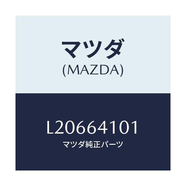 マツダ(MAZDA) ストライカー/MPV/コンソール/マツダ純正部品/L20664101(L206-64-101)