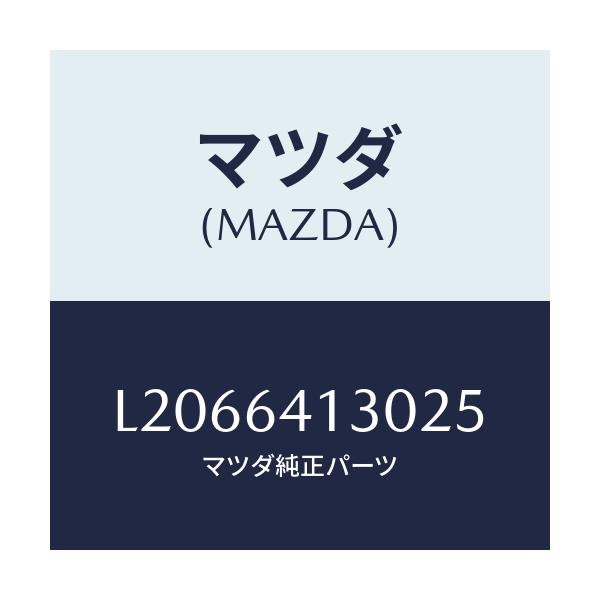 マツダ(MAZDA) リツド UP/MPV/コンソール/マツダ純正部品/L2066413025(L206-64-13025)