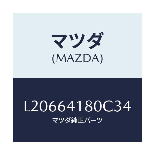マツダ(MAZDA) ポケツト インストメントパネル/MPV/コンソール/マツダ純正部品/L20664180C34(L206-64-180C3)