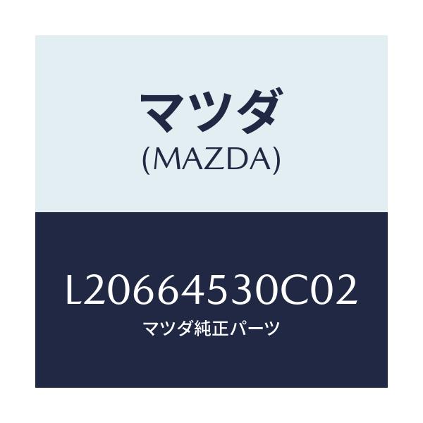 マツダ(MAZDA) カバー(L) ダツシユアンダー/MPV/コンソール/マツダ純正部品/L20664530C02(L206-64-530C0)