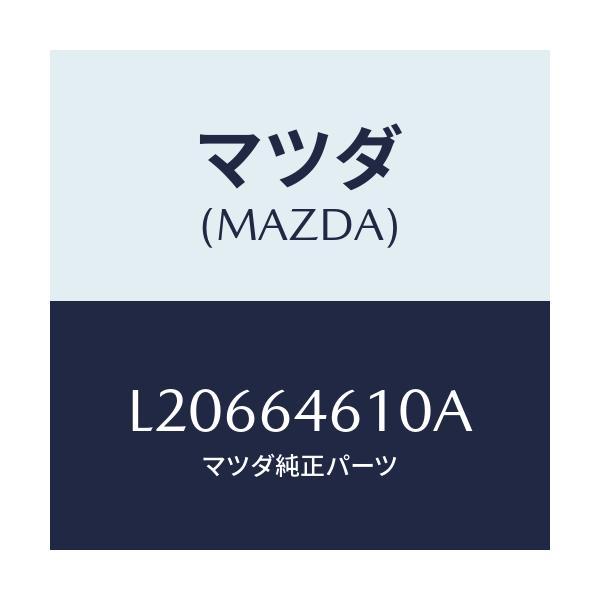 マツダ(MAZDA) トレー アツシユ/MPV/コンソール/マツダ純正部品/L20664610A(L206-64-610A)