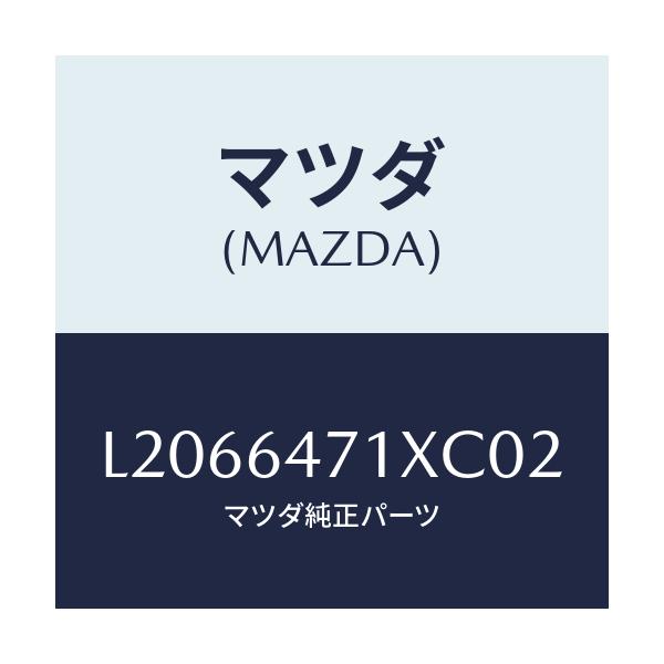 マツダ(MAZDA) ルーバー(R) スイツチパネル/MPV/コンソール/マツダ純正部品/L2066471XC02(L206-64-71XC0)