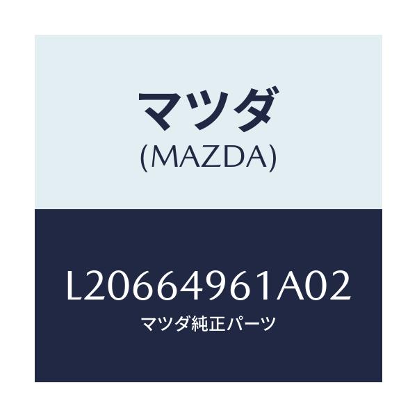 マツダ(MAZDA) ダクト フート/MPV/コンソール/マツダ純正部品/L20664961A02(L206-64-961A0)