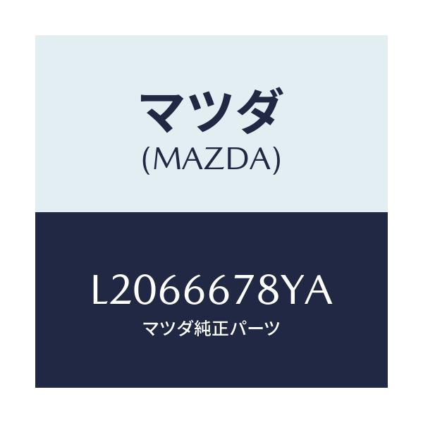 マツダ(MAZDA) ホーン ハイトーン/MPV/PWスイッチ/マツダ純正部品/L2066678YA(L206-66-78YA)