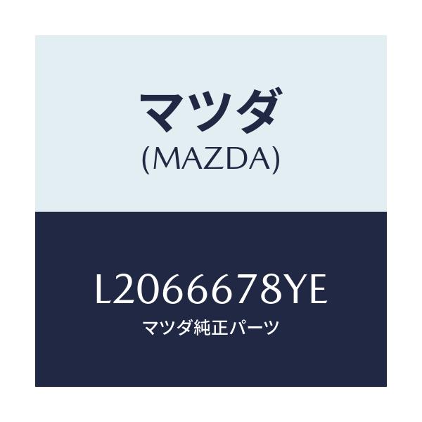 マツダ(MAZDA) ホーン ハイトーン/MPV/PWスイッチ/マツダ純正部品/L2066678YE(L206-66-78YE)