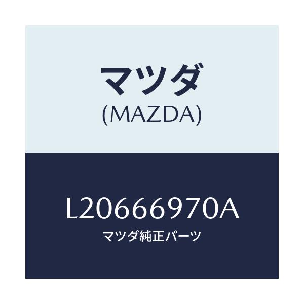 マツダ(MAZDA) コード/MPV/PWスイッチ/マツダ純正部品/L20666970A(L206-66-970A)