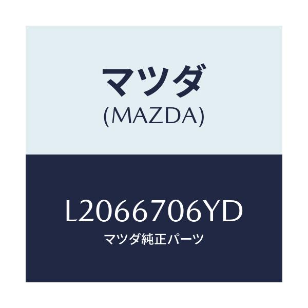 マツダ(MAZDA) ハーネスNO.3 リヤー/MPV/ハーネス/マツダ純正部品/L2066706YD(L206-67-06YD)