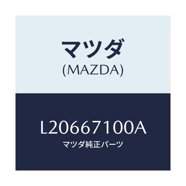 マツダ(MAZDA) ハーネス ルームランプ/MPV/ハーネス/マツダ純正部品/L20667100A(L206-67-100A)