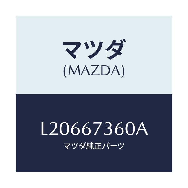 マツダ(MAZDA) リンク ワイパー/MPV/ハーネス/マツダ純正部品/L20667360A(L206-67-360A)