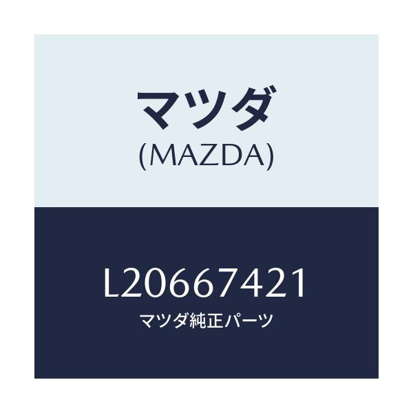 マツダ(MAZDA) アーム ワイパー/MPV/ハーネス/マツダ純正部品/L20667421(L206-67-421)