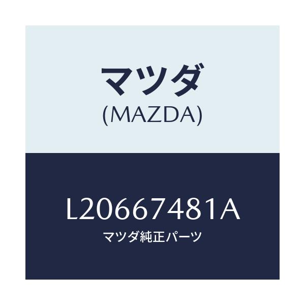 マツダ(MAZDA) タンク ウオツシヤー/MPV/ハーネス/マツダ純正部品/L20667481A(L206-67-481A)