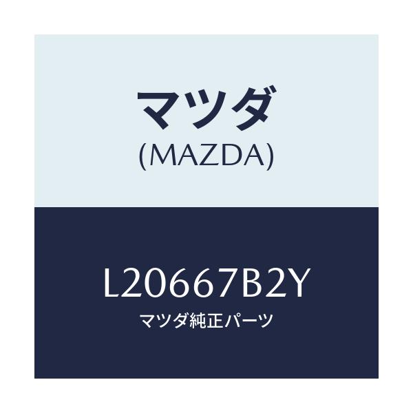 マツダ(MAZDA) ブラケツト ハーネス/MPV/ハーネス/マツダ純正部品/L20667B2Y(L206-67-B2Y)