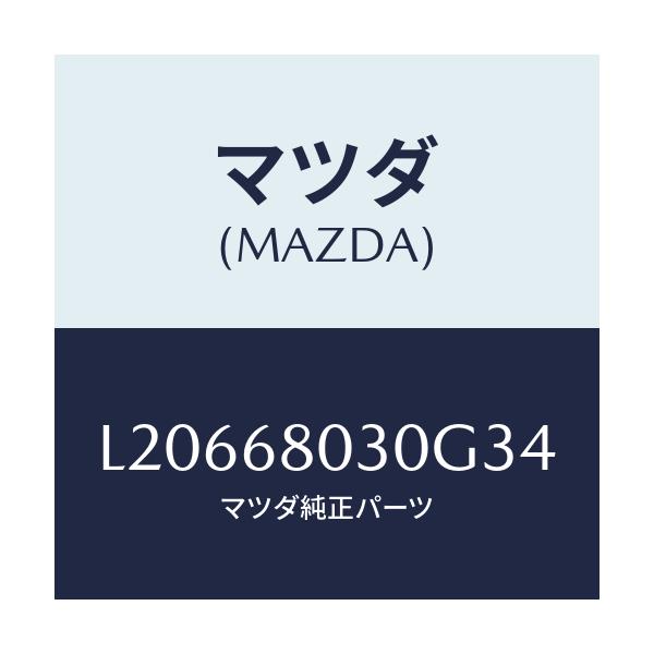 マツダ(MAZDA) シーリング トツプ/MPV/トリム/マツダ純正部品/L20668030G34(L206-68-030G3)