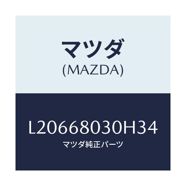マツダ(MAZDA) シーリング トツプ/MPV/トリム/マツダ純正部品/L20668030H34(L206-68-030H3)