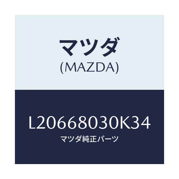 マツダ(MAZDA) シーリング トツプ/MPV/トリム/マツダ純正部品/L20668030K34(L206-68-030K3)