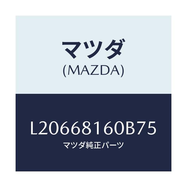 マツダ(MAZDA) トリム(R) ’A’ピラー/MPV/トリム/マツダ純正部品/L20668160B75(L206-68-160B7)