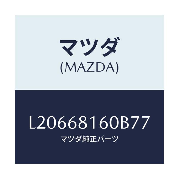 マツダ(MAZDA) トリム(R) ’A’ピラー/MPV/トリム/マツダ純正部品/L20668160B77(L206-68-160B7)