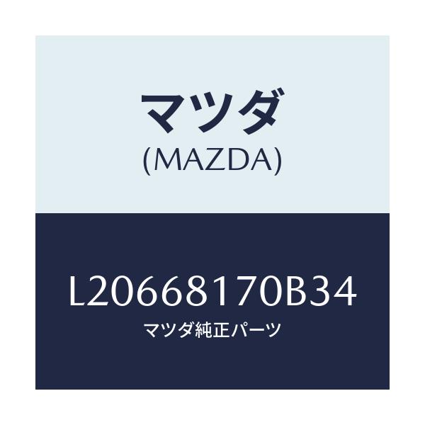 マツダ(MAZDA) トリム(L) ’A’ピラー/MPV/トリム/マツダ純正部品/L20668170B34(L206-68-170B3)