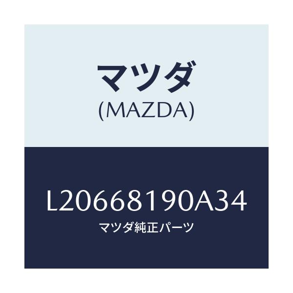 マツダ(MAZDA) トリム(R) UP’B’ピラー/MPV/トリム/マツダ純正部品/L20668190A34(L206-68-190A3)