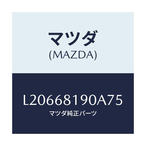 マツダ(MAZDA) トリム(R) UP’B’ピラー/MPV/トリム/マツダ純正部品/L20668190A75(L206-68-190A7)