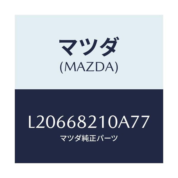 マツダ(MAZDA) トリム(L) UP’B’ピラー/MPV/トリム/マツダ純正部品/L20668210A77(L206-68-210A7)