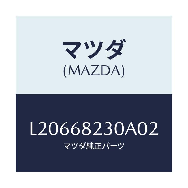 マツダ(MAZDA) トリム(L) ロアー’B’ピラー/MPV/トリム/マツダ純正部品/L20668230A02(L206-68-230A0)