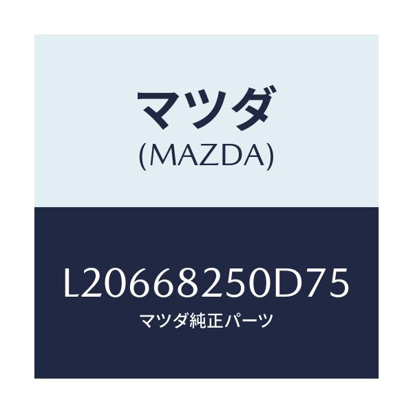 マツダ(MAZDA) トリム(R) ’C’ピラー/MPV/トリム/マツダ純正部品/L20668250D75(L206-68-250D7)