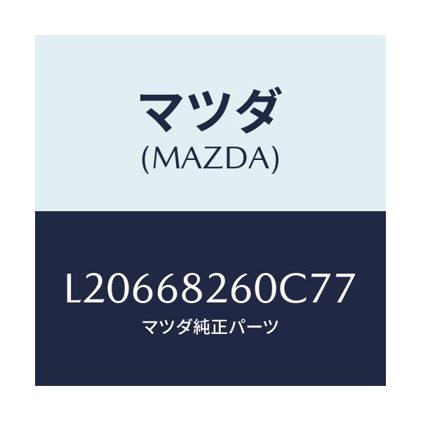 マツダ(MAZDA) トリム(L) ’C’ピラー/MPV/トリム/マツダ純正部品/L20668260C77(L206-68-260C7)
