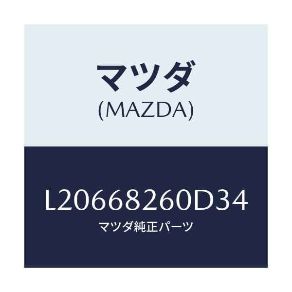 マツダ(MAZDA) トリム(L) ’C’ピラー/MPV/トリム/マツダ純正部品/L20668260D34(L206-68-260D3)