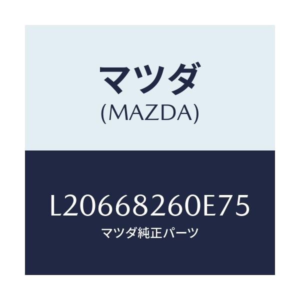 マツダ(MAZDA) トリム(L) ’C’ピラー/MPV/トリム/マツダ純正部品/L20668260E75(L206-68-260E7)