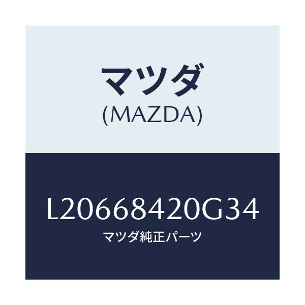 マツダ(MAZDA) トリム(R) ドアー/MPV/トリム/マツダ純正部品/L20668420G34(L206-68-420G3)