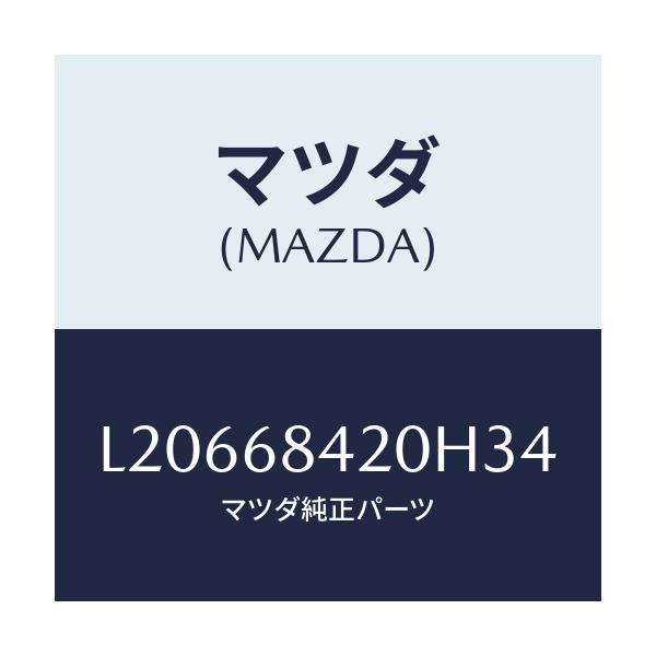 マツダ(MAZDA) トリム(R) ドアー/MPV/トリム/マツダ純正部品/L20668420H34(L206-68-420H3)