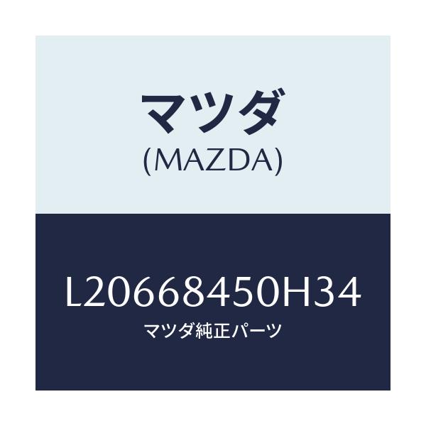 マツダ(MAZDA) トリム(L) ドアー/MPV/トリム/マツダ純正部品/L20668450H34(L206-68-450H3)