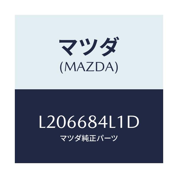 マツダ(MAZDA) パネル(R) スイツチ/MPV/トリム/マツダ純正部品/L206684L1D(L206-68-4L1D)