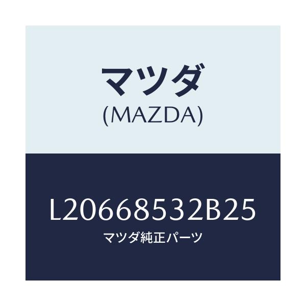 マツダ(MAZDA) フレーム(R) リヤードアートリム/MPV/トリム/マツダ純正部品/L20668532B25(L206-68-532B2)