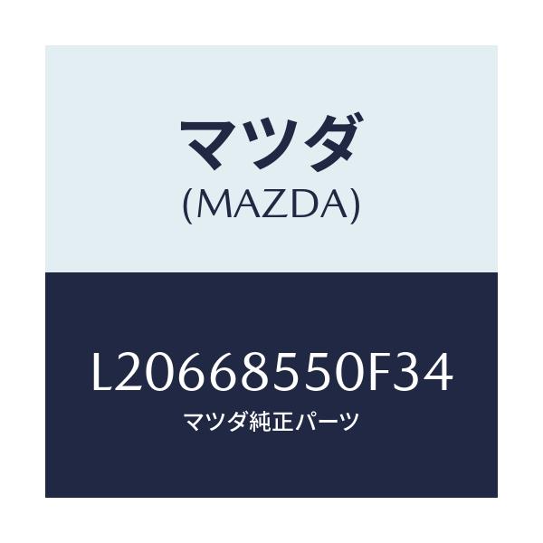 マツダ(MAZDA) トリム(L) リヤードアー/MPV/トリム/マツダ純正部品/L20668550F34(L206-68-550F3)