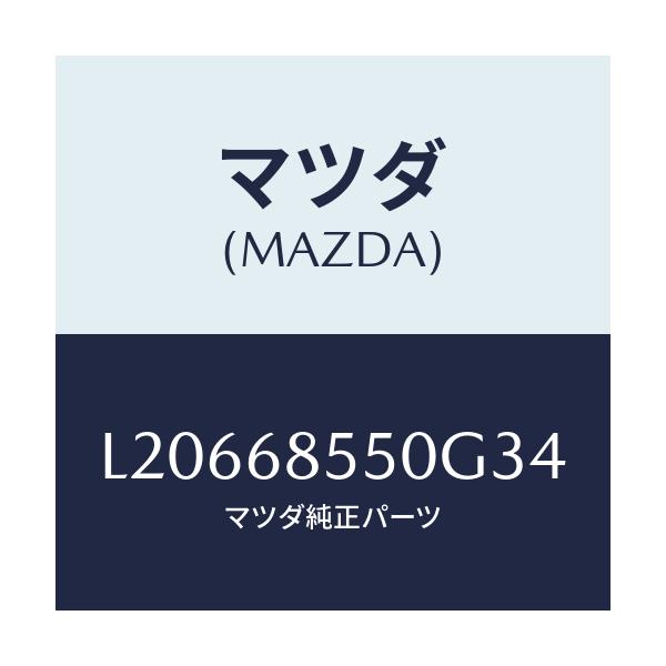 マツダ(MAZDA) トリム(L) リヤードアー/MPV/トリム/マツダ純正部品/L20668550G34(L206-68-550G3)