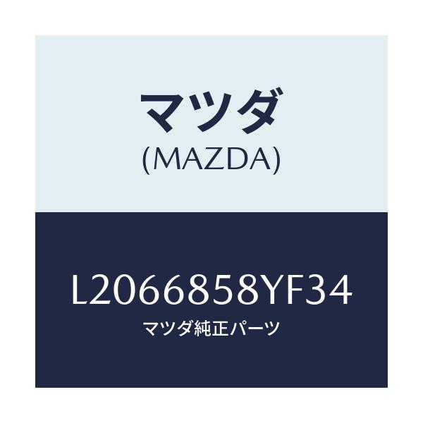 マツダ(MAZDA) トリム’B’(R) リヤーサイド/MPV/トリム/マツダ純正部品/L2066858YF34(L206-68-58YF3)