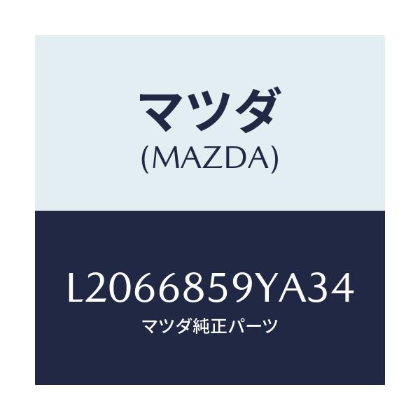 マツダ(MAZDA) トリム’B’(L) リヤーサイド/MPV/トリム/マツダ純正部品/L2066859YA34(L206-68-59YA3)